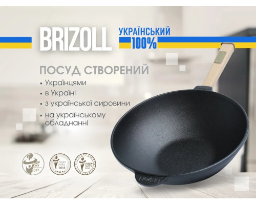 Сковорода чавунна з дерев`яною ручкою WOK 2,8 л ТМ BRIZOLL