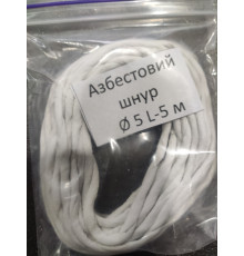 Шнур Асбестовий Ø_5_мм, L_5_м